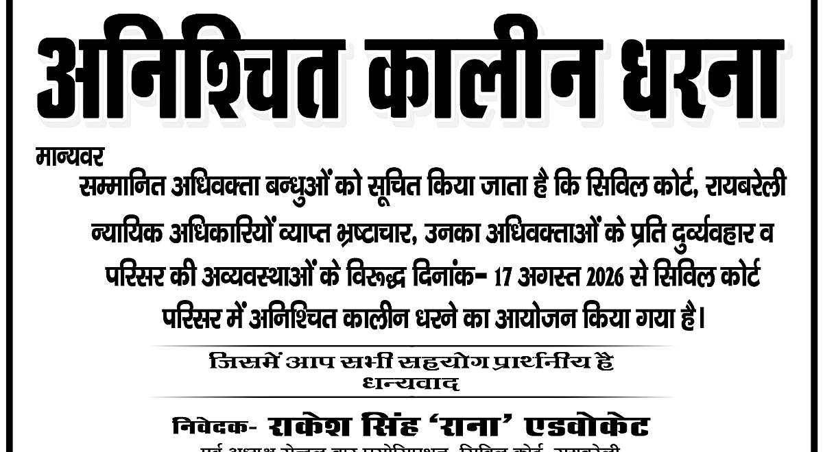 सिविल कोर्ट में न्यायिक अधिकारियों के व्यवहार व अव्यवस्थाओं के खिलाफ अधिवक्ताओं का अनिश्चितकालीन धरना