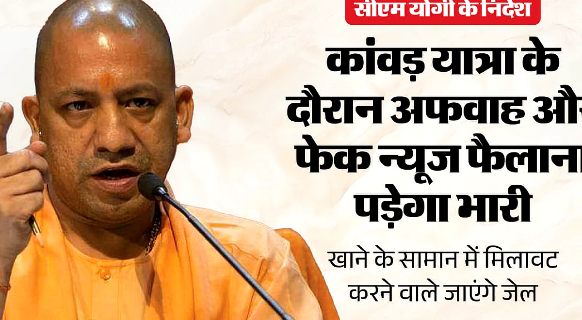सीएम योगी बोले: कांवड़ यात्रा पर न लापरवाही बर्दाश्त और न ही साजिश, झूठी सूचना देने वाले जाएंगे जेल
