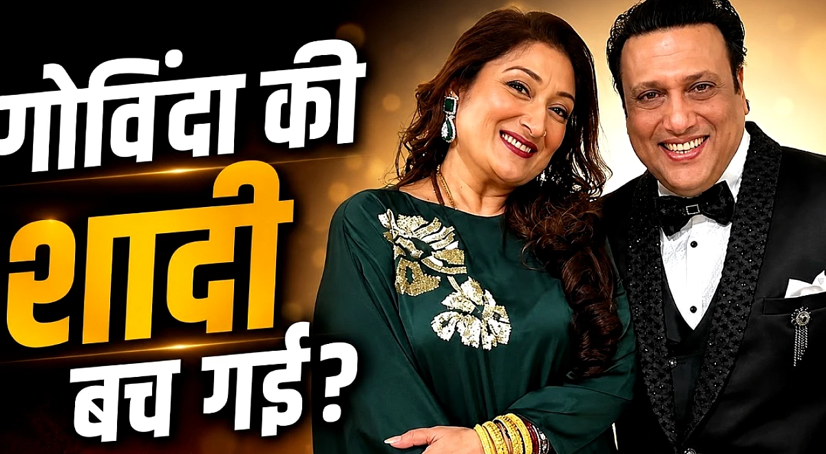 गोविंदा के तेवर के आगे झुकीं सुनीता, बच्चों की खातिर बचाया घर?