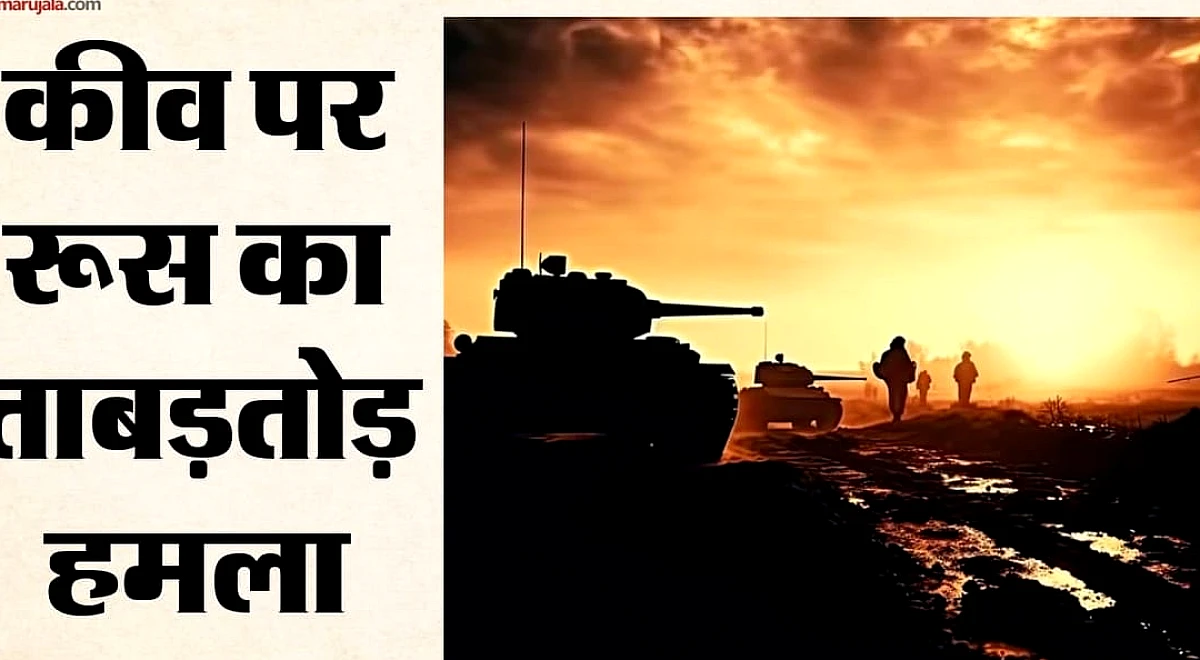 रूसी मिसाइल हमले में कीव में छह लोगों की मौत, 30 से अधिक घायल; यूक्रेन ने प्रतिहमला तेज किया
