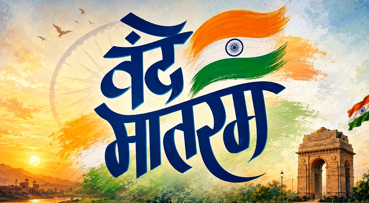 वंदे मातरम् पर कैसे छिड़ गई 2 और 6 छंदों की लड़ाई? इतिहास क्या कहता है