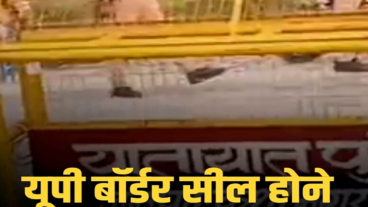 पिपरासी के कतकी-नरकहवा सीमा पर यूपी पुलिस ने फिर लगाया 12‑घंटे का प्रतिबंध, छात्रों व कामगारों को कठिनाई