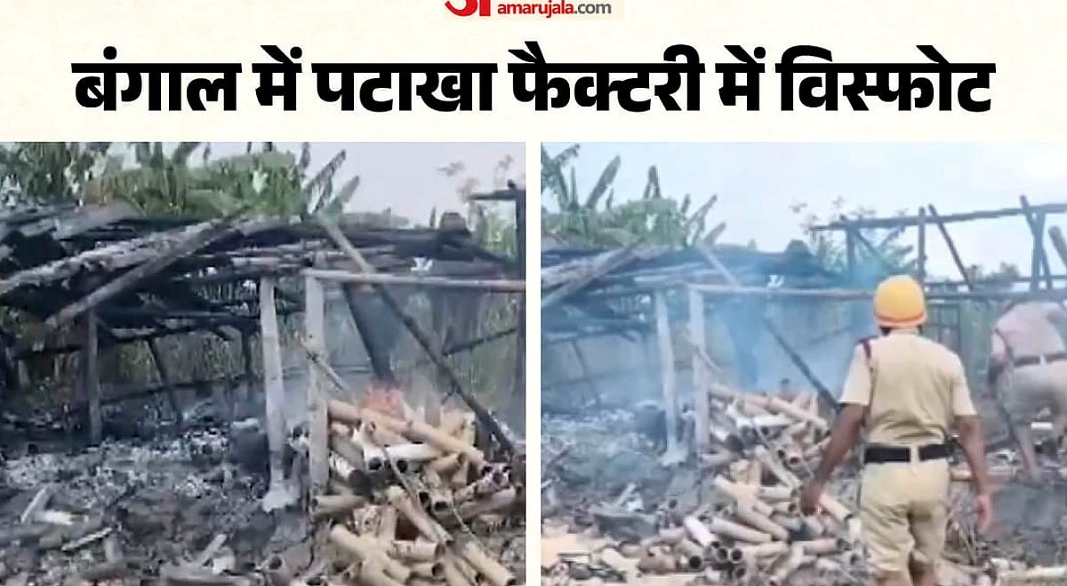 पश्चिम बंगाल: दक्षिण 24 परगना में पटाखा फैक्ट्री में धमाका, पांच लोग घायल; पुलिस ने क्या कहा?