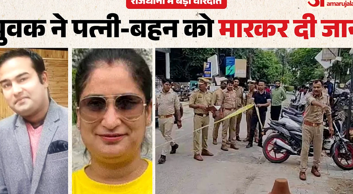 यूपी: लखनऊ में पति ने बैंक मैनेजर पत्नी-बहन को मार डाला, फिर लाश के सामने की आत्महत्या; लिखा- मुझे धोखा मिला