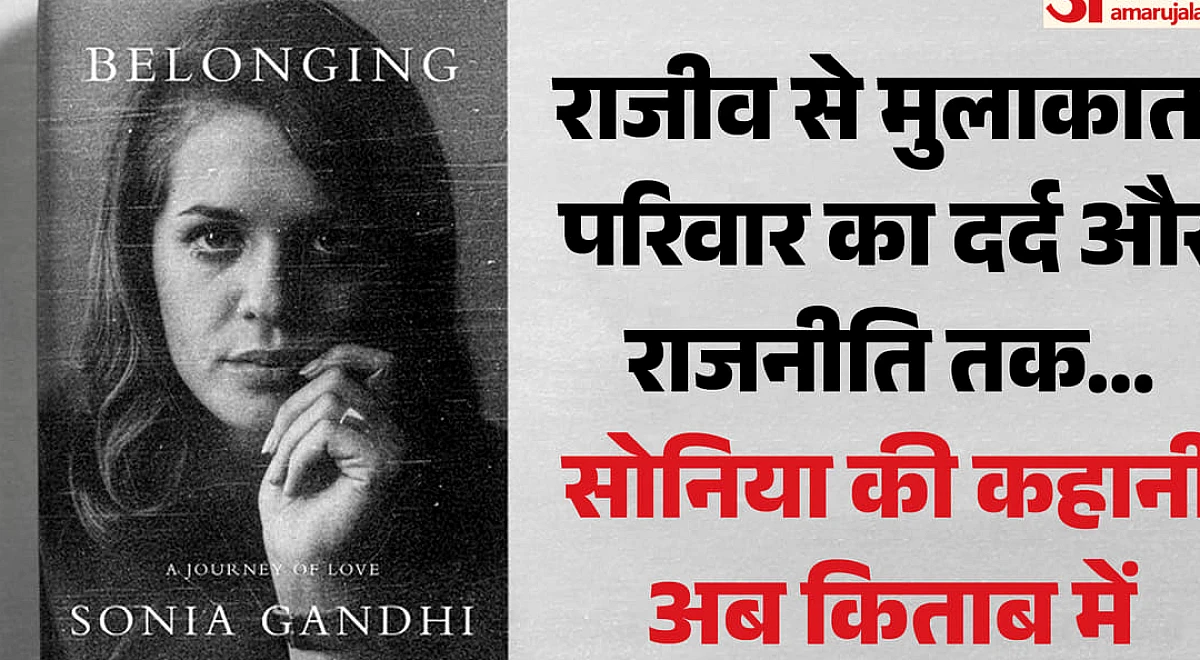 सोनिया गांधी की आत्मकथा प्रकाशित होने से पहले राहुल गांधी हुए भावुक, बोले- 'पापा आज जरूर मुस्कुरा रहे होंगे