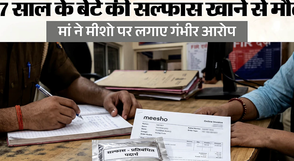 12वीं के छात्र की मौत का खुलासा: मीशो से सूरत से मंगवाया था जहर, मां को बेटे के मोबाइल से मिला सबूत