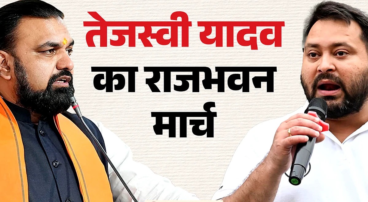 Bihar News: राजभवन मार्च के बाद तेजस्वी बोले- आंदोलन रुकने वाला नहीं है, भाजपा और प्रशांत किशोर ने क्या कहा?