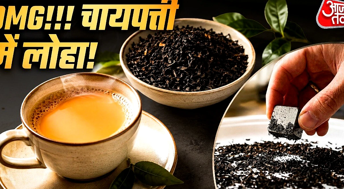 सावधान! चायपत्ती में हो सकता है लोहा! इस आसान ट्रिक से करें पहचान