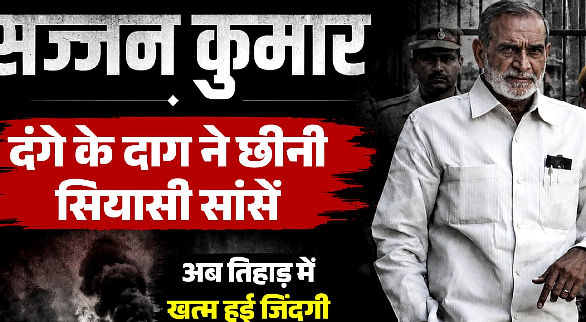 सज्जन का सफर: संजय की दोस्ती ने सांसद बनाया, एक दंगे और दो मामलों ने ऐसे खत्म किया सज्जन कुमार का सियासी रसूख