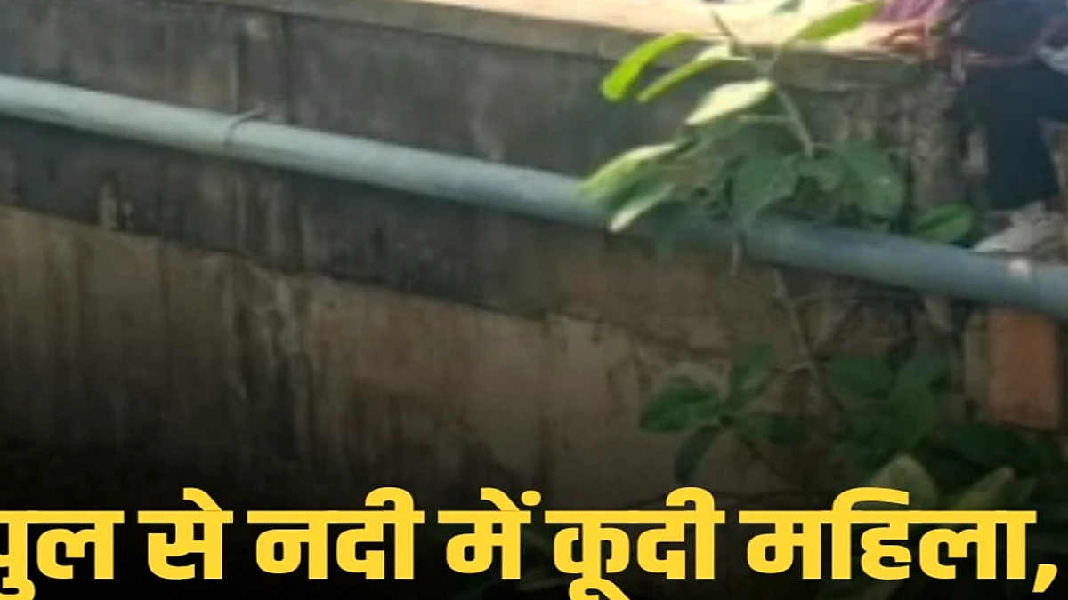 यूपी‑बिहार सीमा पर हादसा: पति के सामने महिला ने बांसी नदी में कूद दिया, धनहा पुलिस ने शुरू की तलाशी
