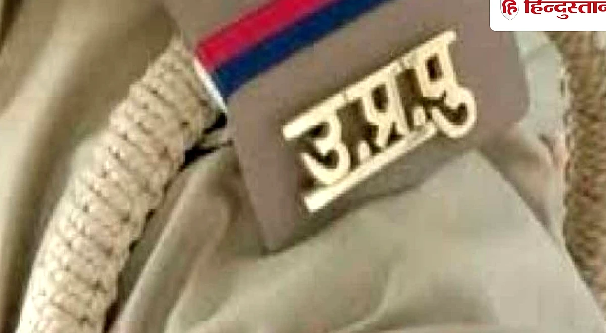दो शातिरों के भागने के मामले में ऐक्शन, एसपी ने थाना प्रभारी को किया लाइन हाजिर, दरोगा-सिपाही सस्पेंड