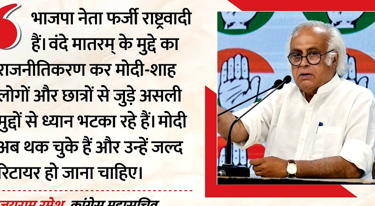 ‘मोदी थक चुके, अब रिटायर हों’: वंदे मातरम विवाद में जयराम रमेश का हमला, भाजपा को बताया ‘फर्जी राष्ट्रवादी’