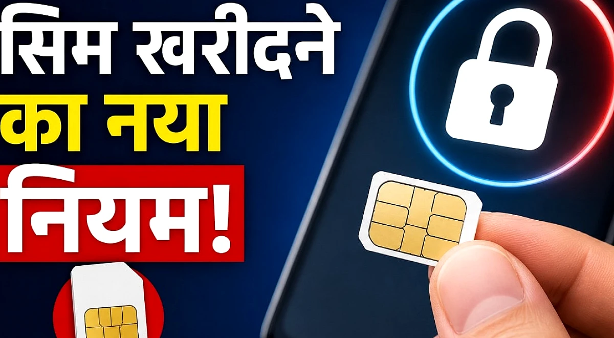 सरकार ने बदले सिम खरीदने के नियम, इन लोगों को बंद करना होगा नंबर