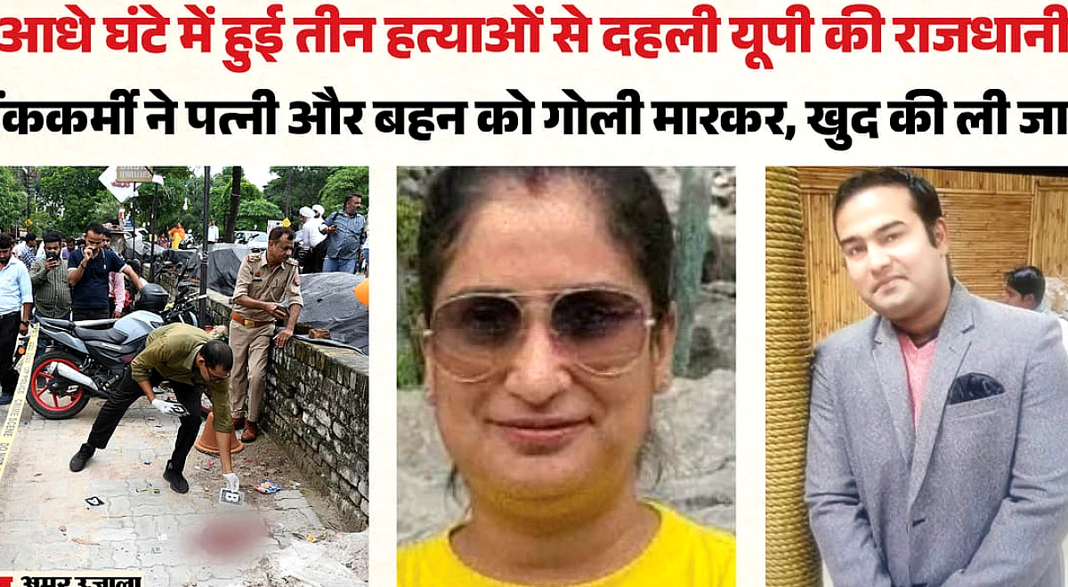 यूपी: पत्नी को मारने के बाद बैंककर्मी ने आखिर बहन को क्यों मारी गोली? खुदकुशी से पहले लगाया ये रहस्य भरा स्टेटस