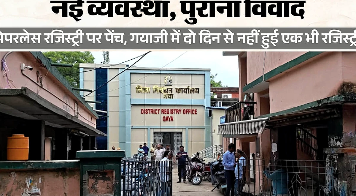 Bihar News: गयाजी में दो दिन से जमीन की रजिस्ट्री ठप, पेपरलेस व्यवस्था के विरोध में डीड राइटरों का असहयोग