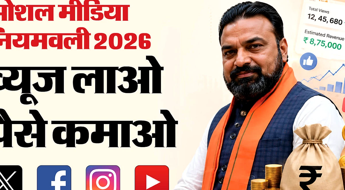 Bihar: कंटेंट क्रिएटर्स को कितने व्यूज पर कितनी राशि देगी सरकार, सोशल मीडिया नीति में क्या बदला? जानिए सबकुछ