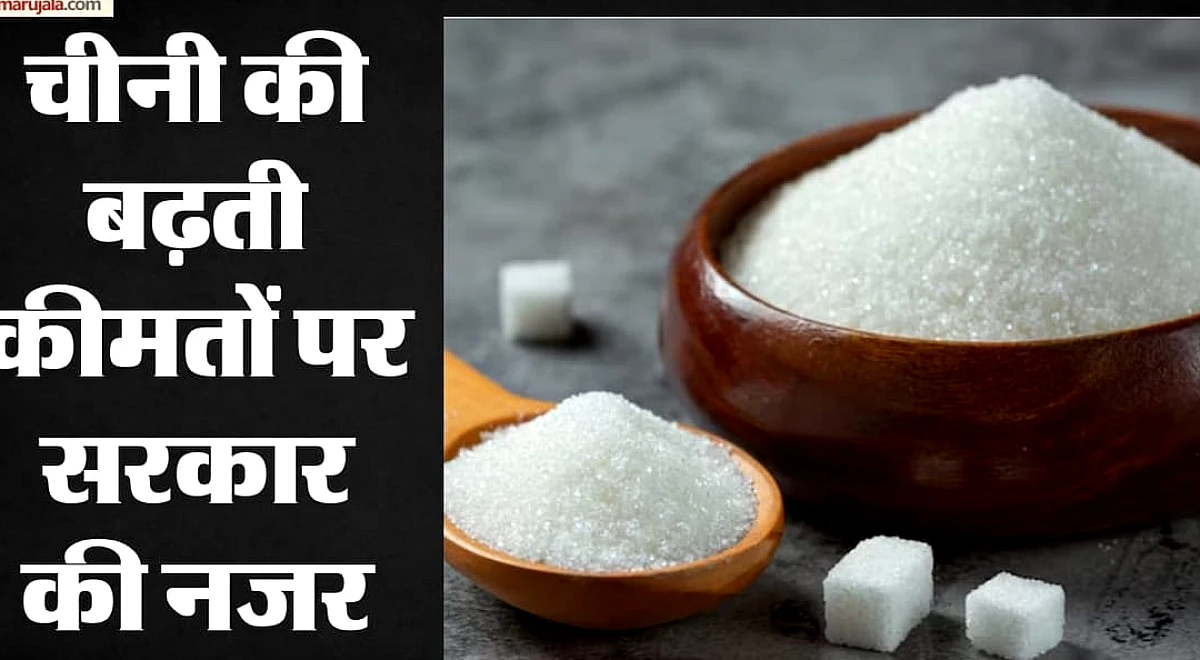 Sugar Price: बिना ड्यूटी 10 लाख टन चीनी आयात को मंजूरी, थोक खरीदारों पर कसी नकेल; जानिए क्यों फैसला