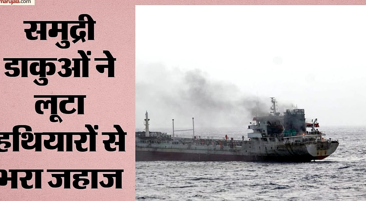 सोमालिया तट पर समुद्री डाकुओं का आतंक: तुर्किये के हथियारों से लदा जहाज हाईजैक, छह भारतीय समेत 10 क्रू फंसे