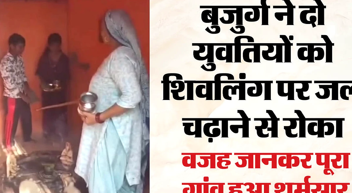 मंदिर में घुस मत जाना': शिवलिंग पर युवतियों को बुजुर्ग ने छड़ी लेकर जल चढ़ाने से रोका, VIDEO में देखें दबंगई