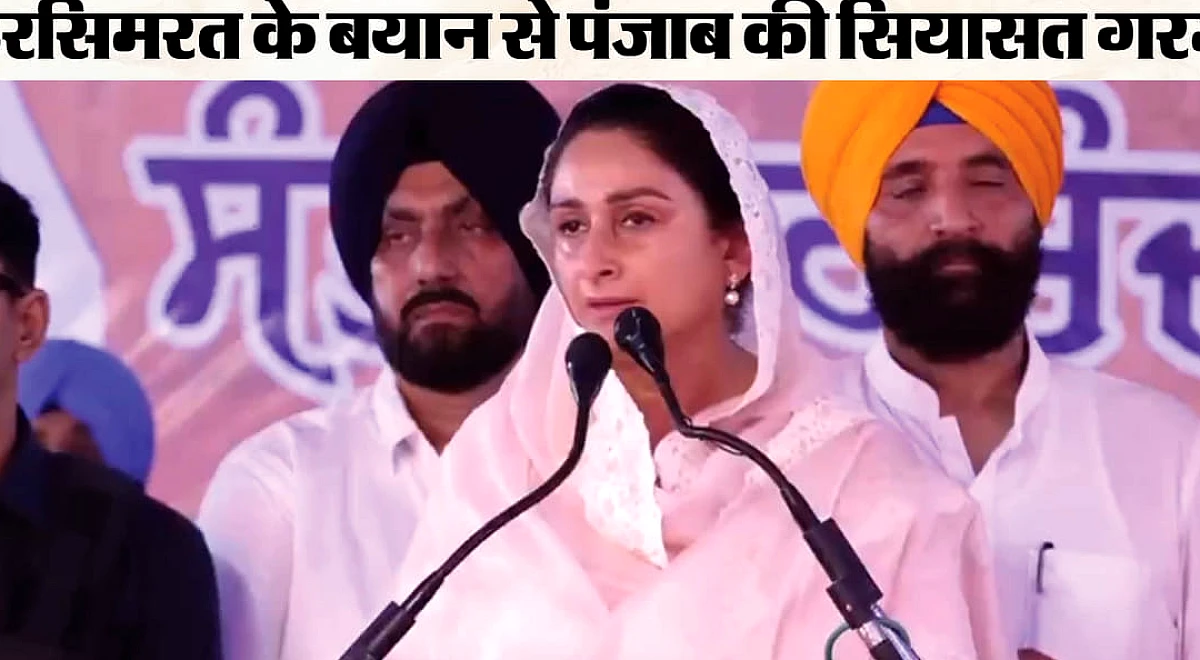 भाजपा‑सद गठबंधन की संभावना पर हरसिमरत कौर बादल के संकेत
