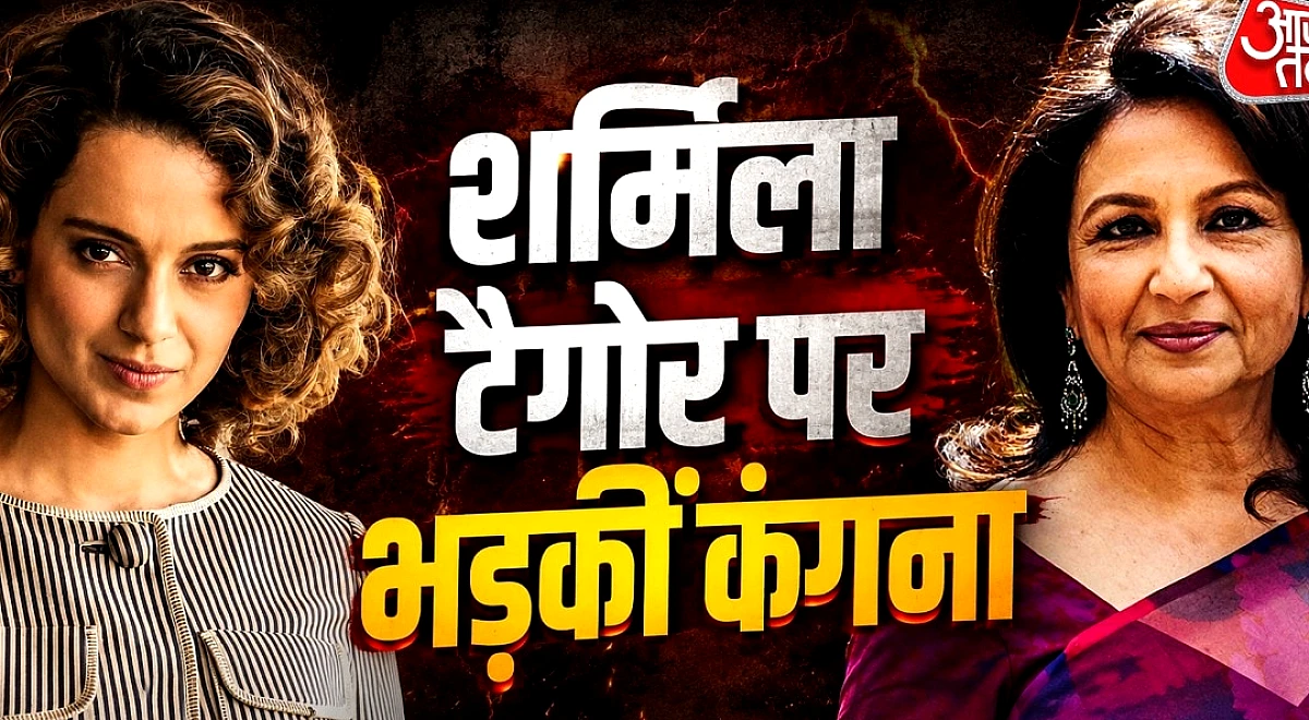'गले मिलने में दिक्कत नहीं', अब कंगना के निशाने पर शर्मिला, दी नसीहत