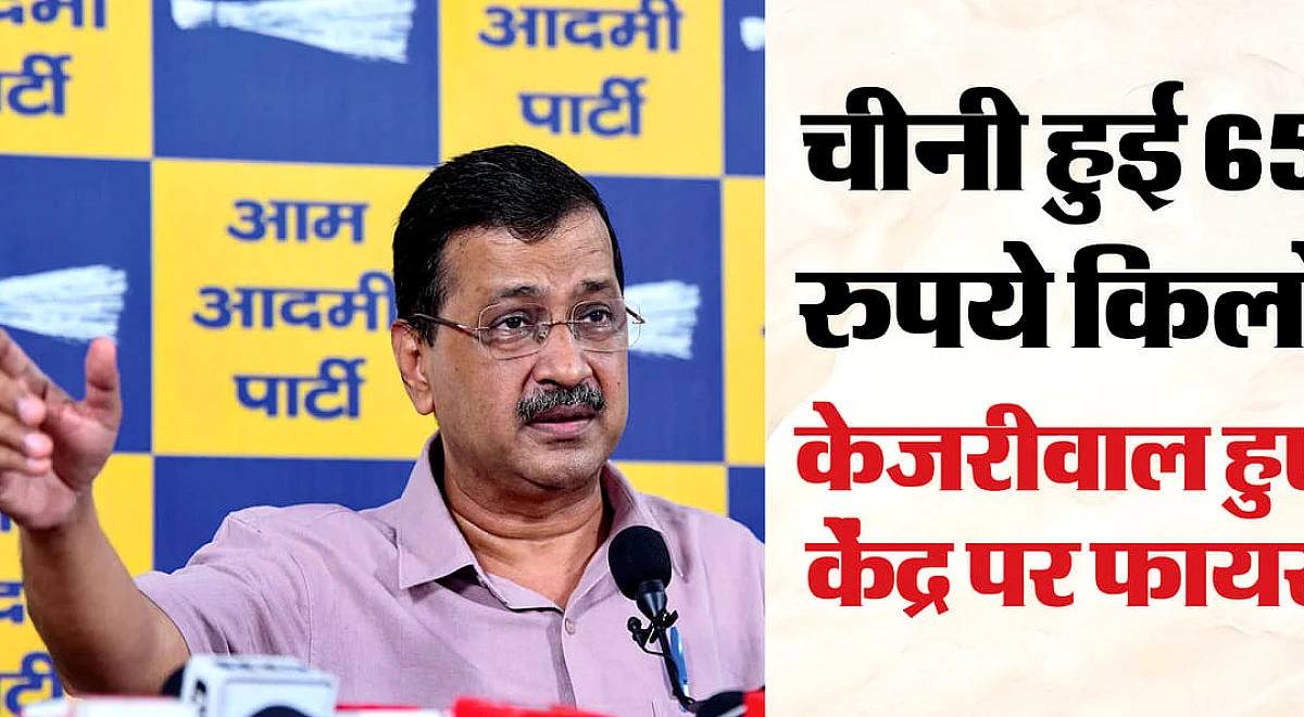 इथेनॉल बनाने से देश में चीनी का संकट: केजरीवाल का केंद्र पर हमला, बोले- निर्यात करने वाला देश अब आयात को मजबूर