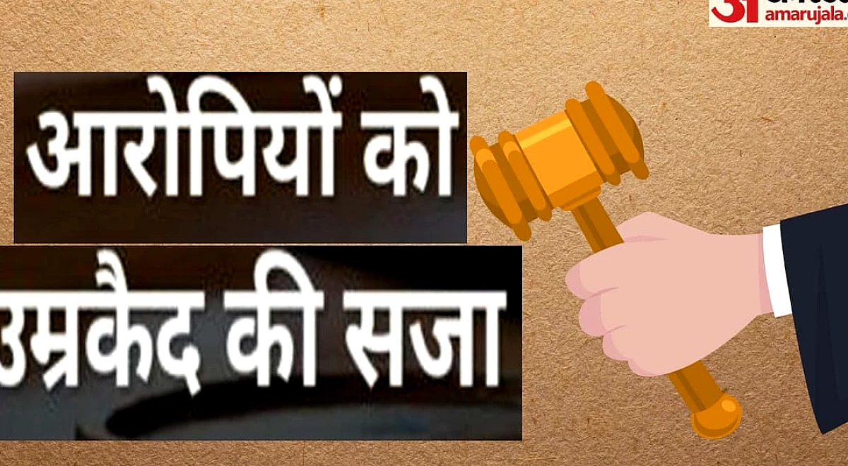 दोस्त को घर बुलाकर मार डालने वाले दो मित्रों को मिली उम्रकैद