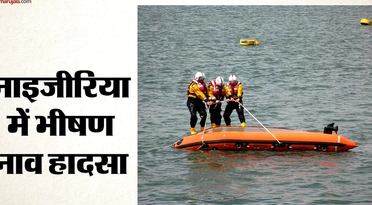 नाइजीरिया में नाव पलटी, 47 लोगों की मौत; हादसे के वक्त 80 से ज्यादा यात्री थे सवार