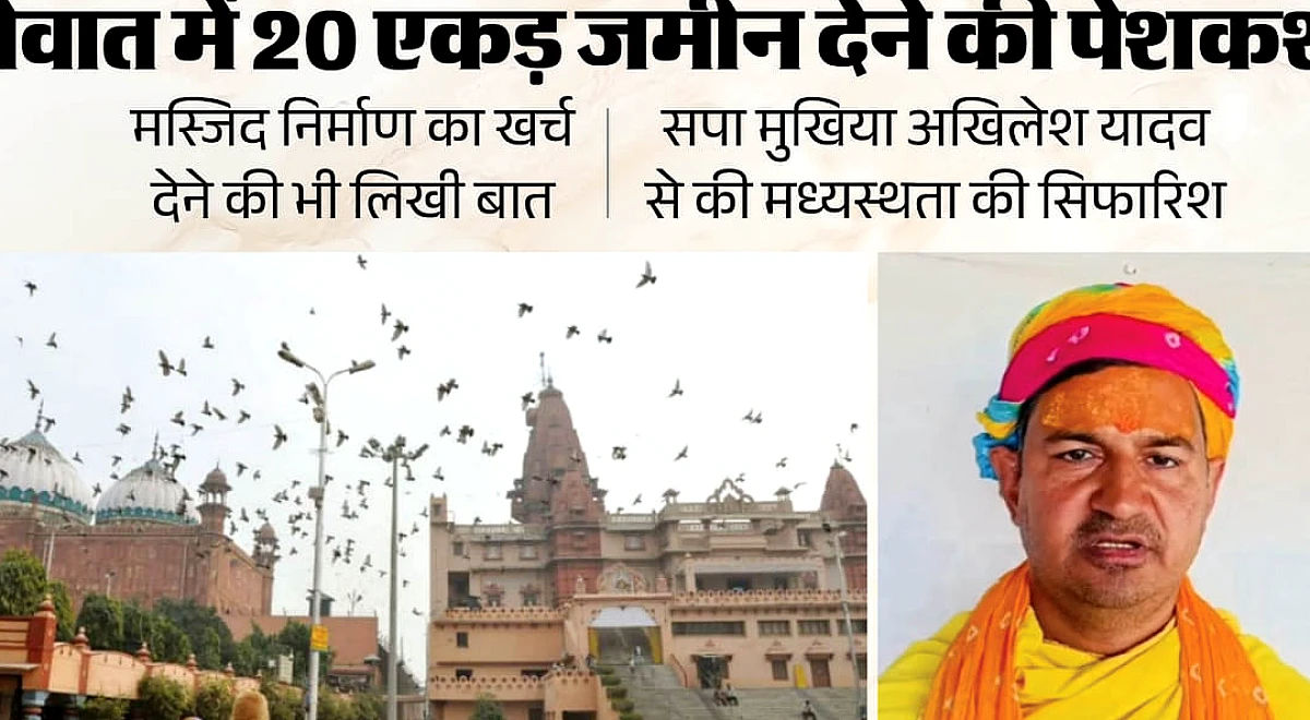 श्रीकृष्ण जन्मभूमि विवाद: दिनेश फलाहारी ने मेवात में जमीन आवंटन और मस्जिद निर्माण खर्च उठाने का प्रस्ताव रखा