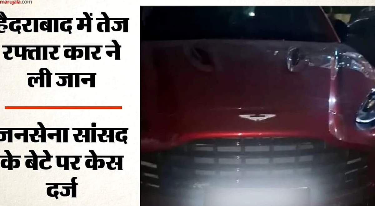 तेलंगाना: हैदराबाद में कार की टक्कर से महिला की मौत; जनसेना पार्टी के राज्यसभा सांसद के बेटे पर केस दर्ज