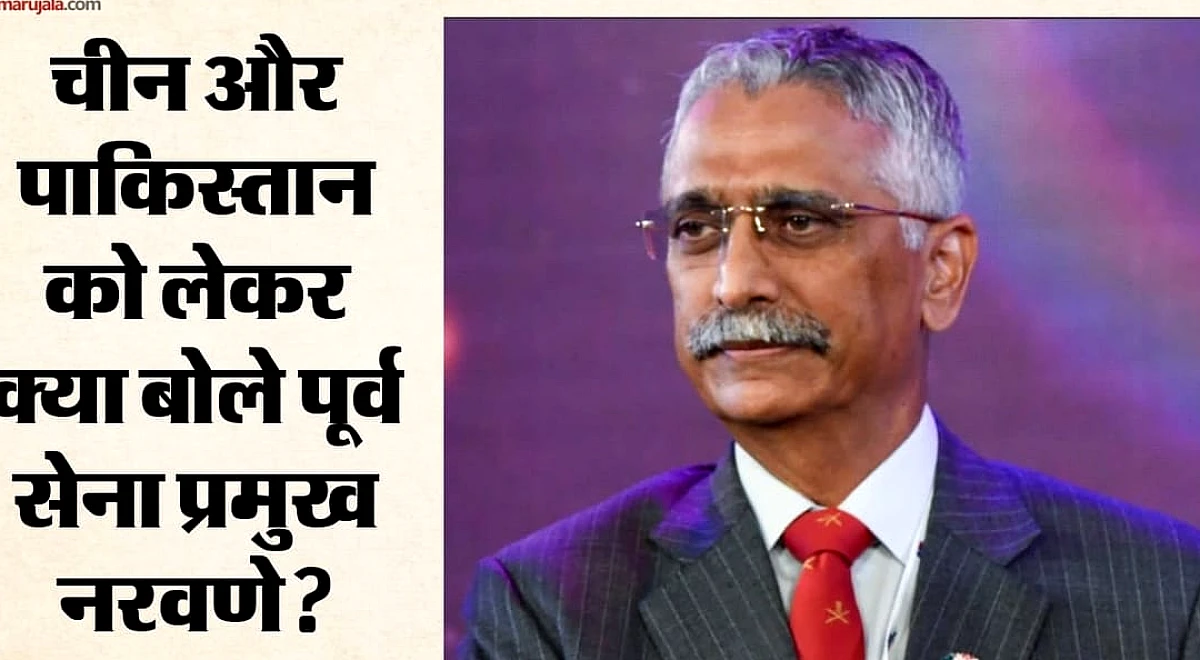 पाकिस्तान-चीन दोनों अलग चुनौती: पूर्व सेना प्रमुख नरवणे ने ड्रैगन को बताया प्रतिस्पर्धी, किससे ज्यादा खतरा?