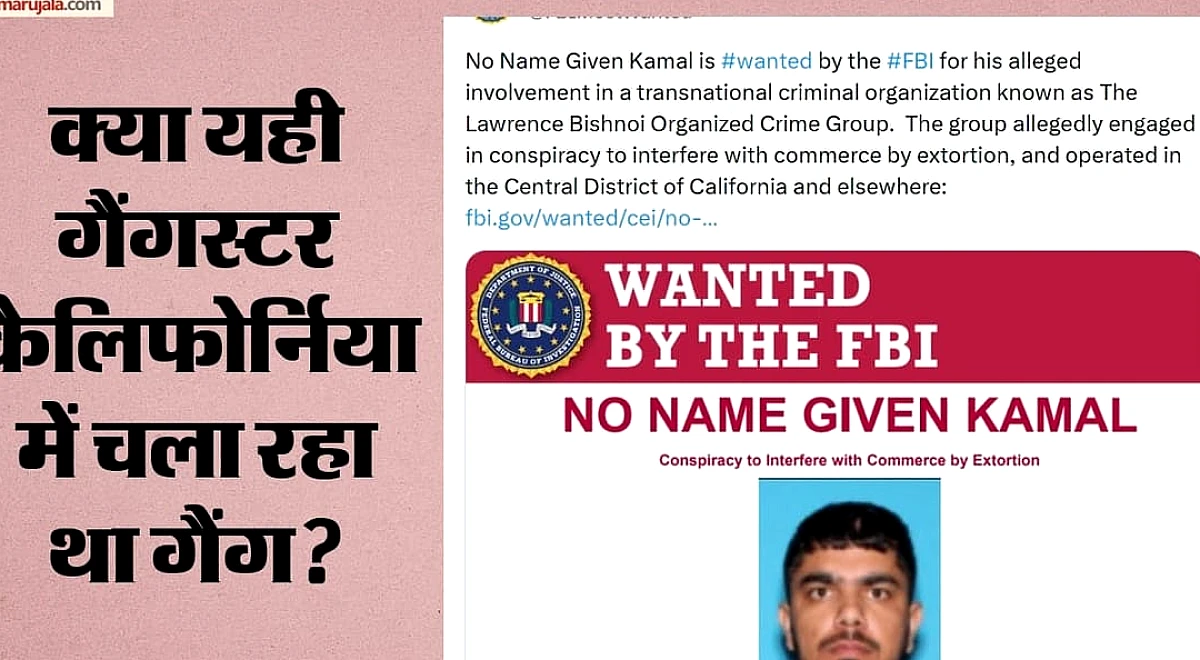 US: एफबीआई की वांटेड सूची में भारतीय कमल का नाम, गिरफ्तारी वारंट जारी; लॉरेंस बिश्नोई गैंग से क्या कनेक्शन?