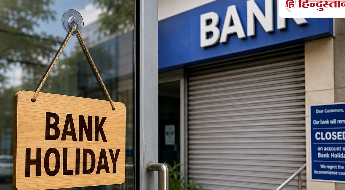 Bank Holiday: 21 से 31 अगस्त तक 6 दिन बैंक रहेंगे बंद; जानें कब, कहां और क्यों?