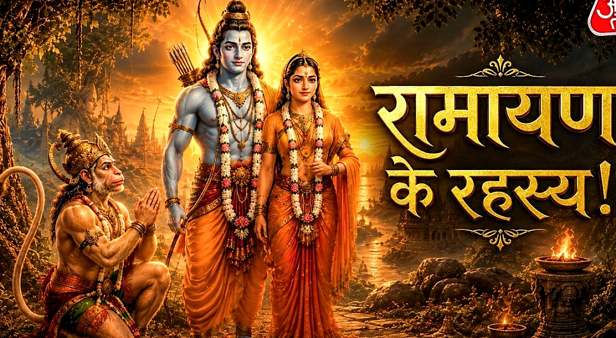 रामायण के अनसुलझे रहस्य, जिन्हें सुनकर आज भी खड़े हो जाएंगे रोंगटे!