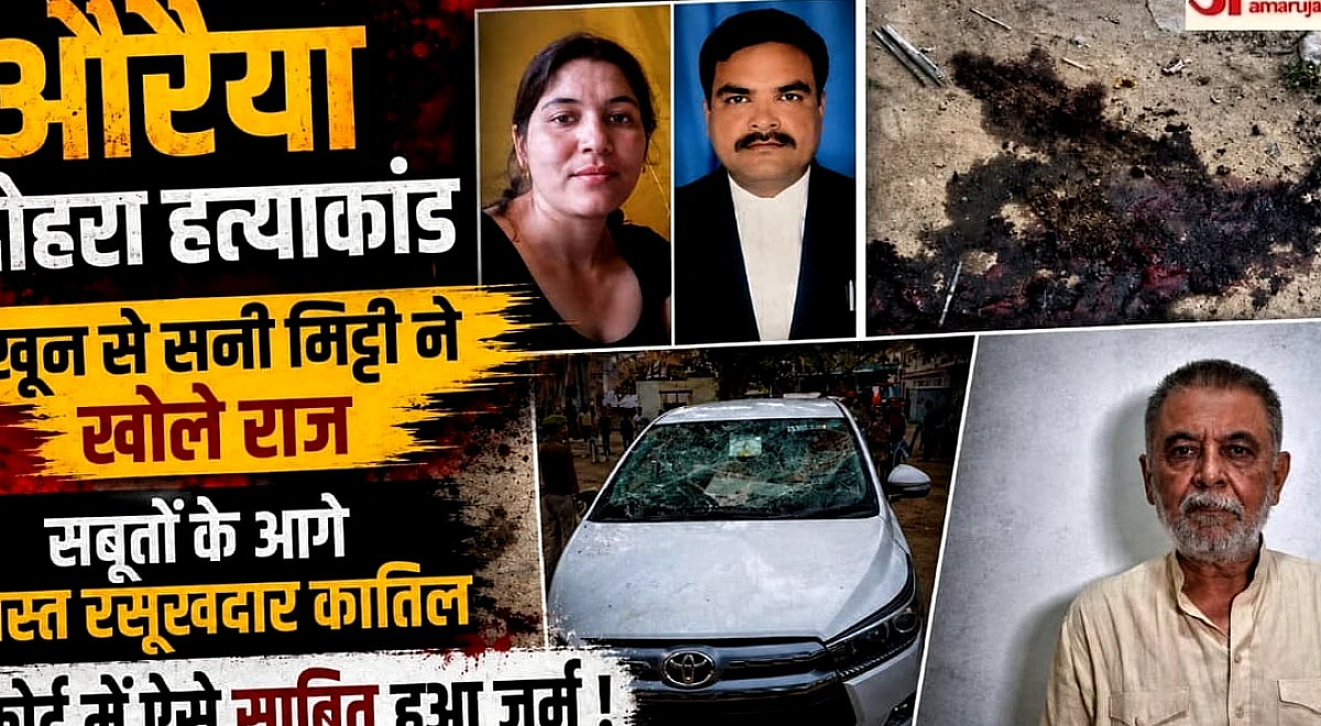 ‘कातिलों को सजा’: खून के धब्बे, 24 फोटो और चार वीडियो, बेजुबान सबूतों ने दिलाई उम्रकैद, औरैया दोहरा हत्याकांड