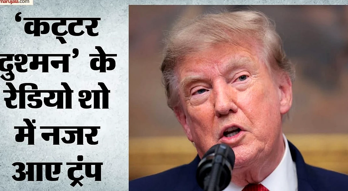 बॉस, याद है जब मैं आपके साथ था': ट्रंप-कोहेन की दुश्मनी खत्म, रेडियो शो में फिर दिखी 15 साल पुरानी दोस्ती