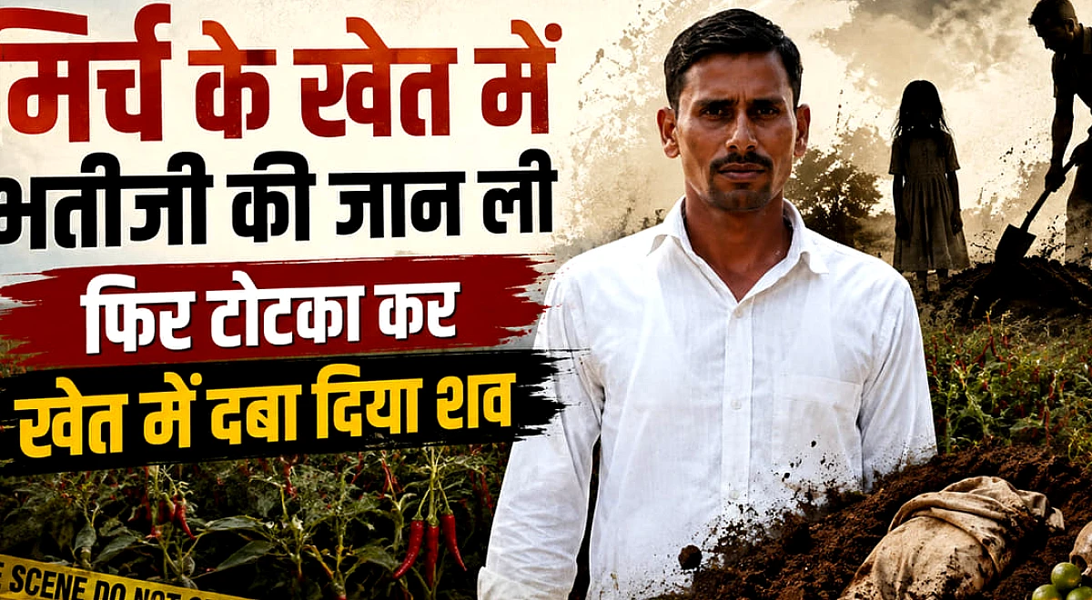 UP: दुपट्टे से गला कसकर भतीजी को मारा, फिर पैरों में ठोंकी तीन-तीन कील, बोला- चुड़ैल न बने इसलिए किया टोटका