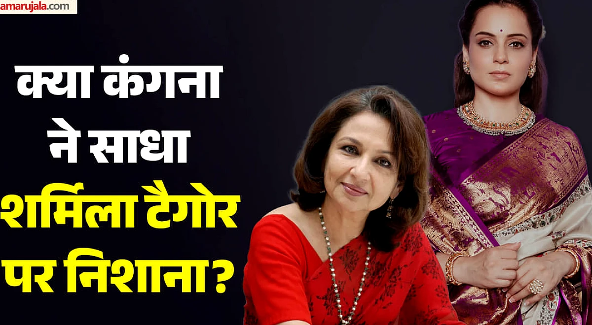 कंगना रनौत ने शर्मिला टैगोर के ‘वंदे मातरम’ बयान पर क्या कहा? गले मिलने की बात करते हुए दी प्रतिक्रिया