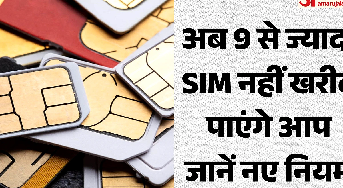 SIM Rules: अब मनमाने सिम नहीं ले पाएंगे! 24 अगस्त से लागू होंगे नए नियम, जानिए कितने नंबर रख सकते हैं आप