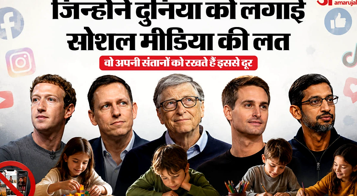 Explainer: टेक दिग्गज अपने बच्चों को सोशल मीडिया से क्यों रखते हैं दूर, दूसरों पर क्या हो रहा असर?
