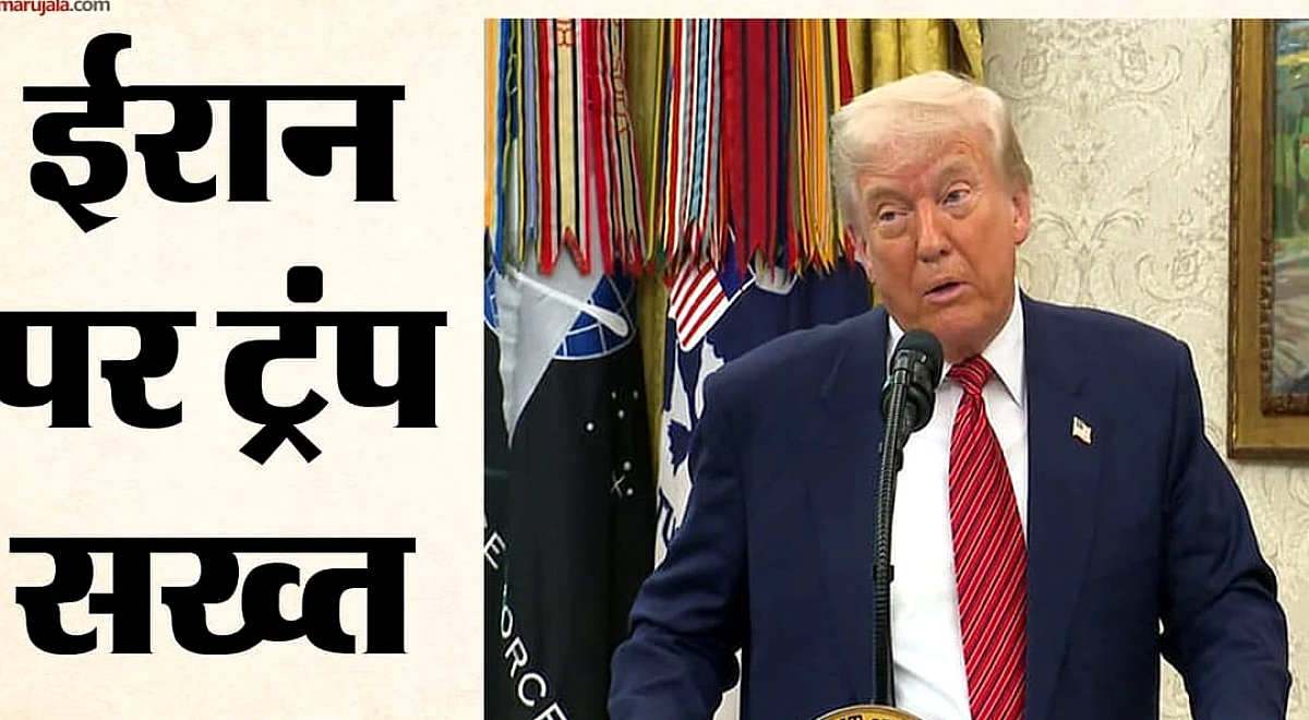 ट्रम्प ने कहा, ईरान दो हफ्तों में परमाणु बम बना लेगा; तेहरान के हमलों और हॉरमुज़ पर कब्जे का उनका बयान