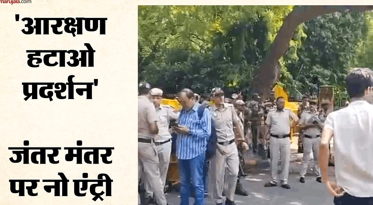 Delhi Protest: जंतर-मंतर पर 'आरक्षण हटाओ' प्रदर्शन को अनुमति नहीं, रामलीला मैदान भेज रही पुलिस; ये बताई वजह