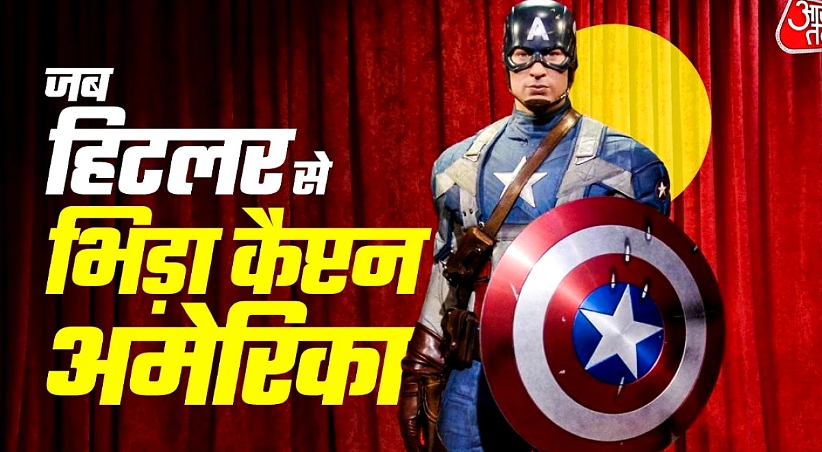 मार्वल का वो किरदार जो हिटलर से भिड़ा, क्या सच में बन सकती है शील्ड?