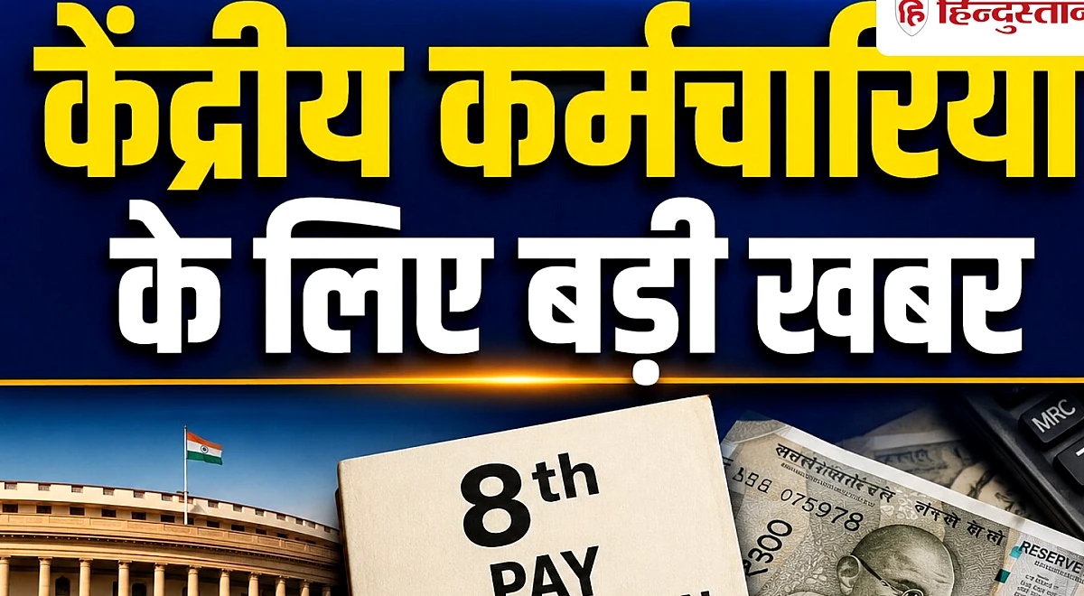 8वें वेतन आयोग में बदलेगा टर्म्स ऑफ रेफरेंस? केंद्रीय कर्मचारियों को जानना जरूरी