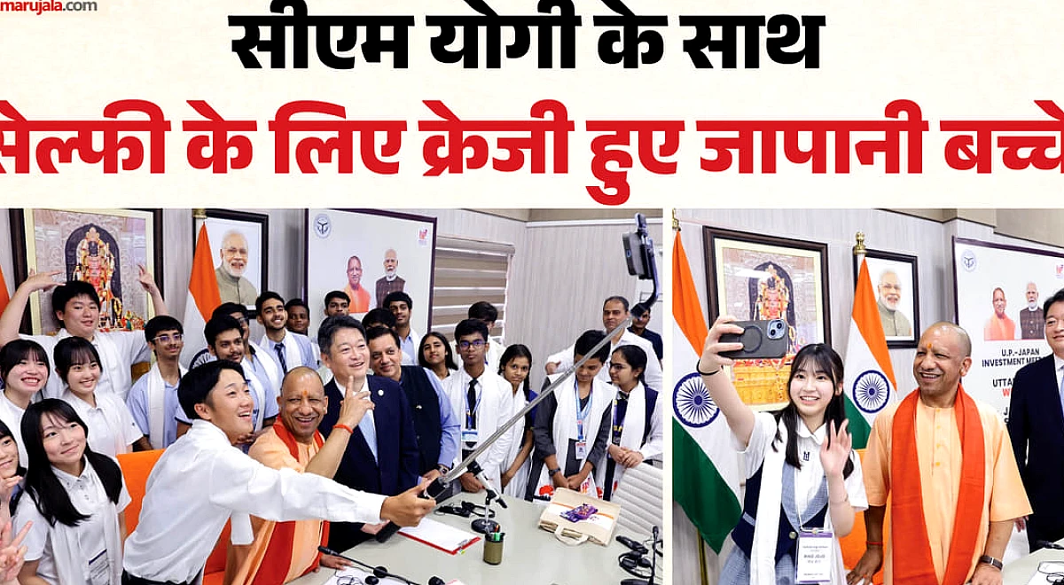 यूपी:सीएम योगी के साथ सेल्फी के लिए क्रेजी हुए जापानी बच्चे, भारतीय दर्शन से परिचित कराकर दिया संदेश, तस्वीरें