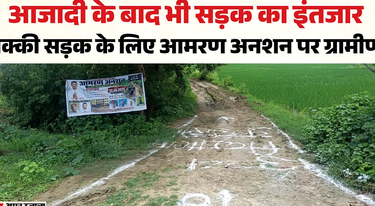 Bihar News: बरसात में कीचड़, रोजाना परेशानी... पक्की सड़क के लिए ग्रामीणों ने शुरू किया आमरण अनशन