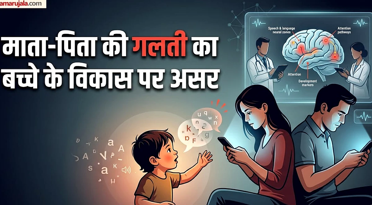 Screen Time: बच्चे को फोन देने से ज्यादा खतरनाक है उनके सामने खुद फोन चलाना, सभी माता-पिता दें ध्यान