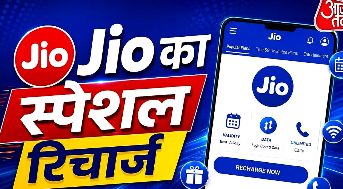 Jio का सस्ता रिचार्ज, 239 रुपये 22 दिन की वैलिडिटी, ये फायदे