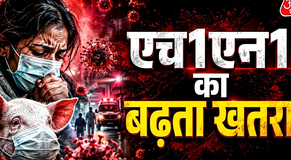 Swine Flu में ये 4 लक्षण दिखें तो तुरंत जाएं अस्पताल