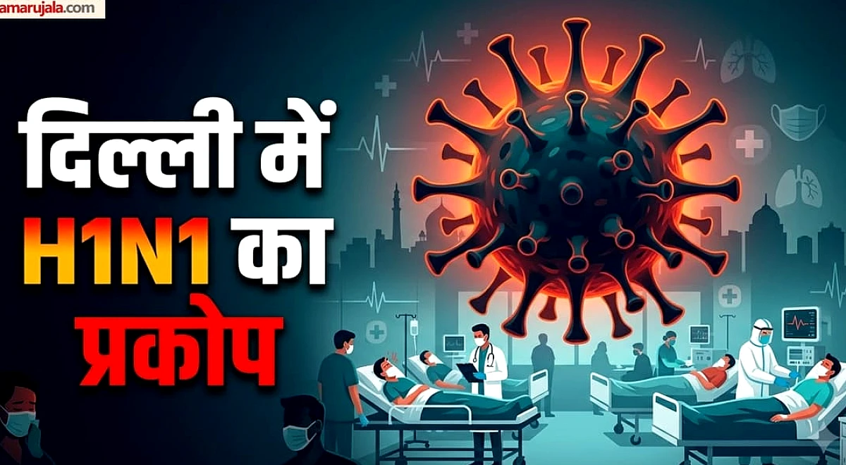 H1N1: तेज बुखार के साथ टूट रहा है शरीर तो तुरंत जाएं डॉक्टर के पास, दिल्ली वालों के लिए मुसीबत बनी ये बीमारी